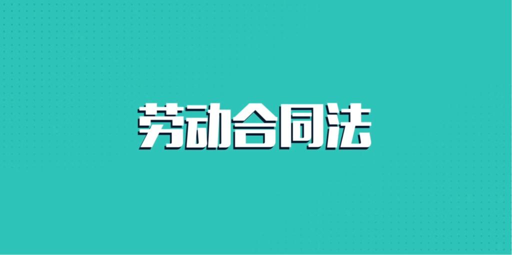 勞動合同法——生育保險與醫療保險